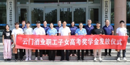 筑夢(mèng)未來(lái) 揚(yáng)帆啟航丨云門酒業(yè)2025年職工子女高考獎(jiǎng)學(xué)金發(fā)放儀式圓滿舉行